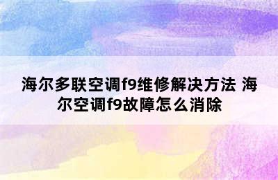 海尔多联空调f9维修解决方法 海尔空调f9故障怎么消除